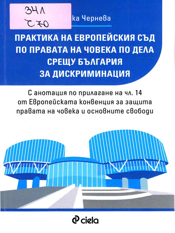Практика на Европейския съд по правата на човека по дела срещу България за дискриминация