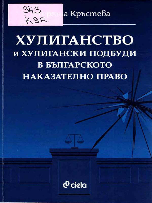 Хулиганство и хулигански подбуди в българското наказателно право