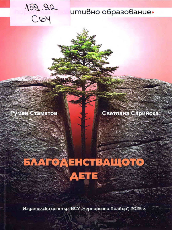 Благоденстващото дете