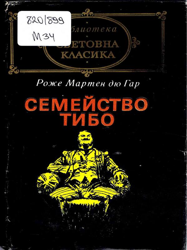 Семейство Тибо