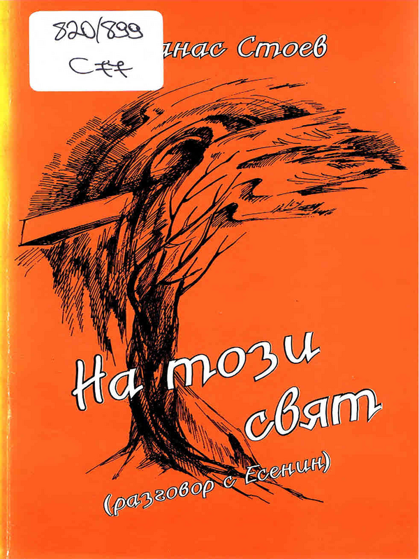 На този свят