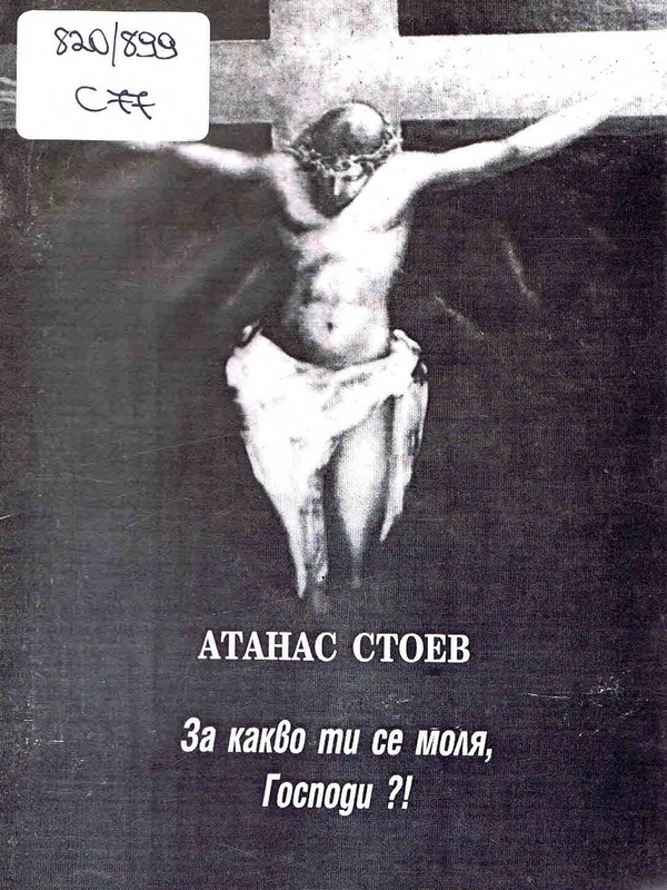 За какво ти се моля, господи?!
