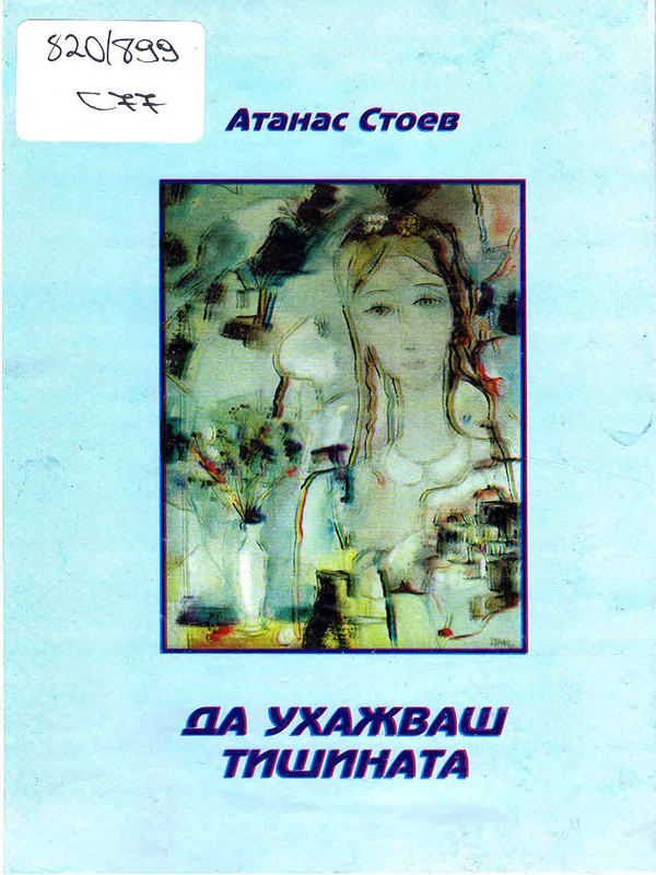 Да ухажваш тишината