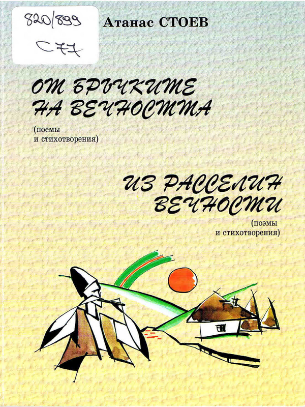 От бръчките на вечността