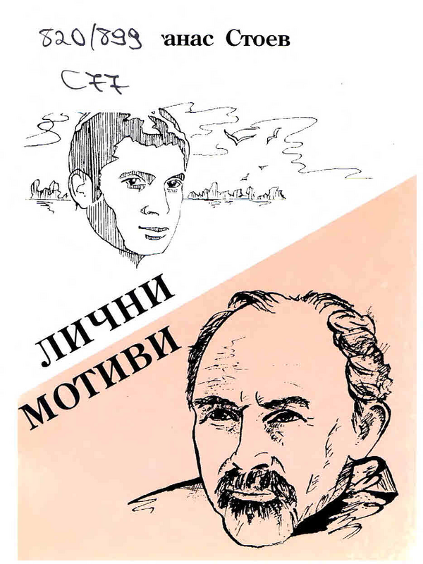 Лични мотиви