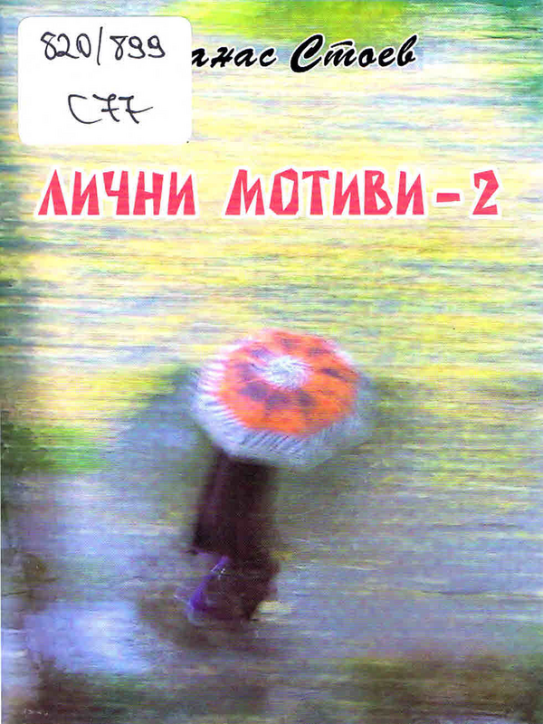 Лични мотиви - 2