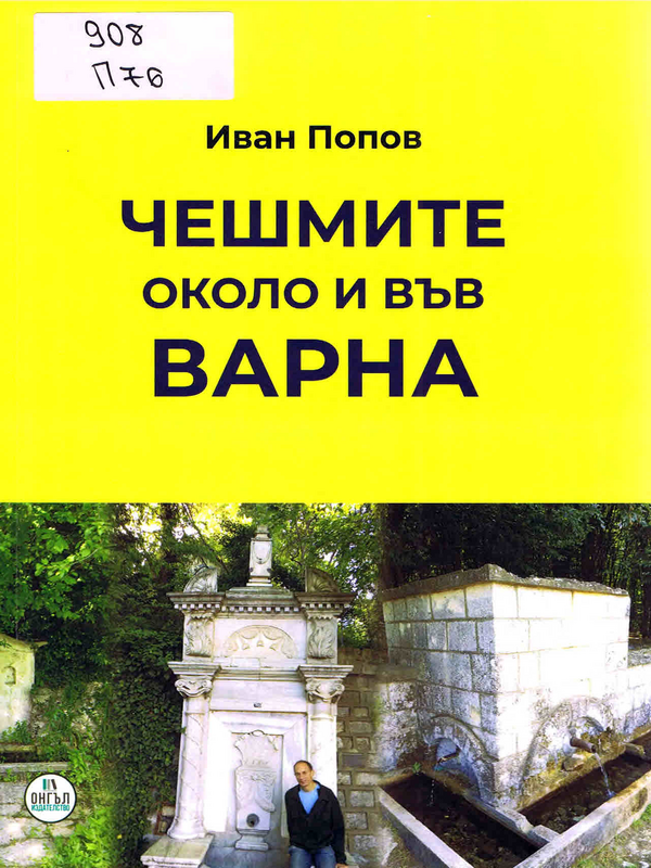 Чешмите около и във Варна
