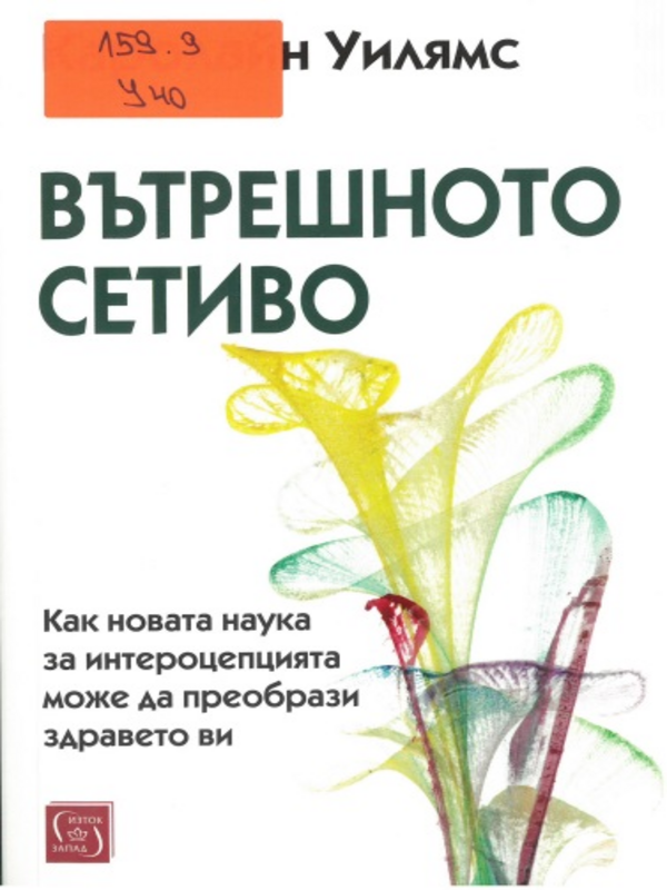 Вътршното сетиво