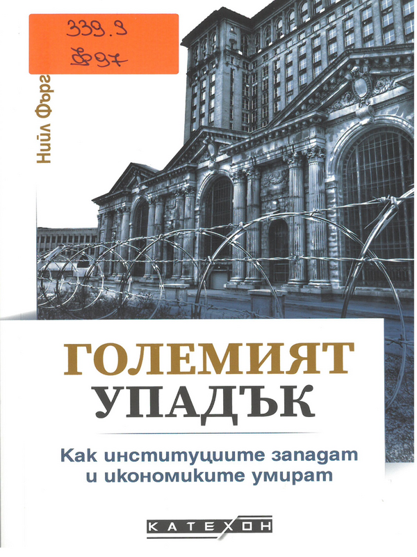 Големият упадък