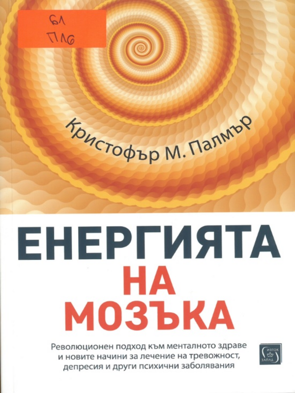 Енергията на мозъка