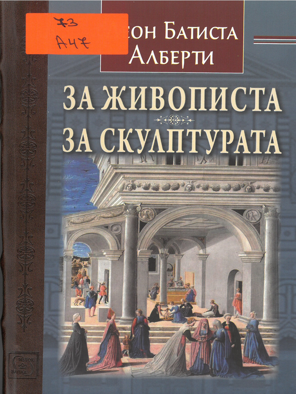 За живописта ; За скулптурата