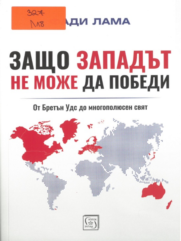 Защо Западът не може да победи