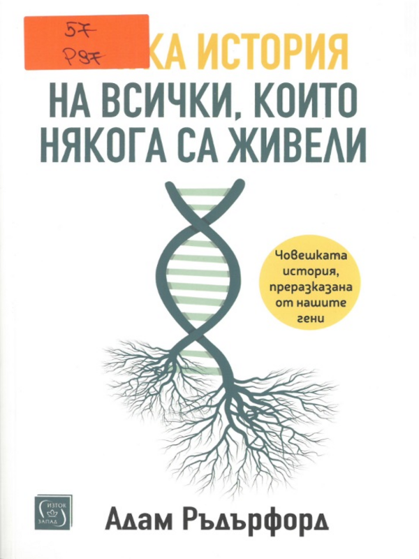 Кратка история на всички, които някога са живели