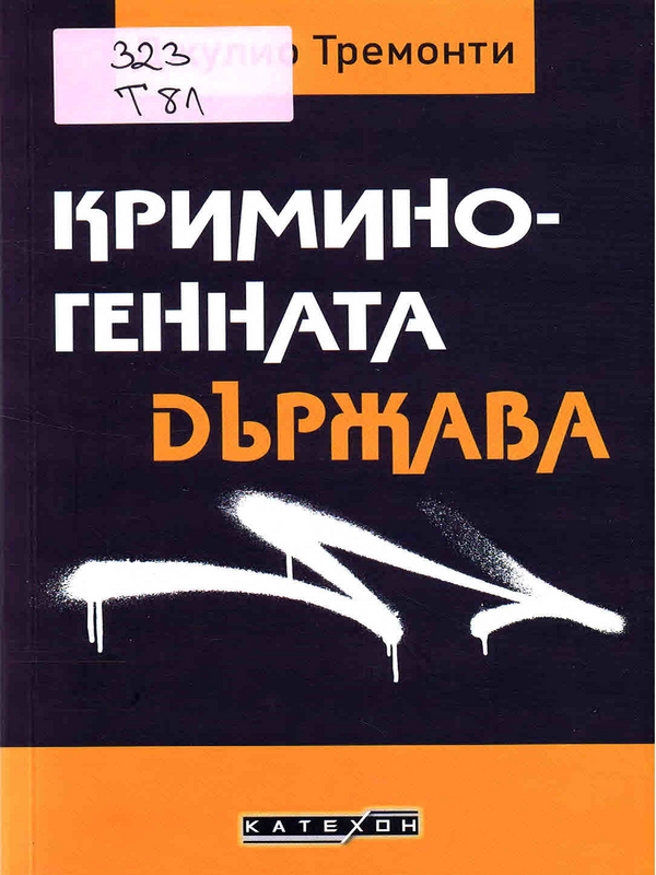 Криминогенната държава
