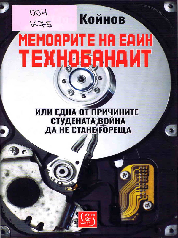 Мемоарите на един технобандит
