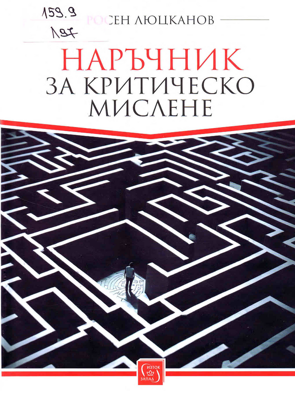 Наръчник за критическо мислене