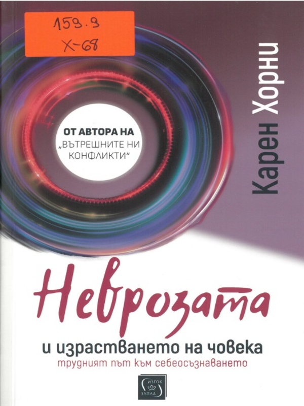 Неврозата и израстването на човека