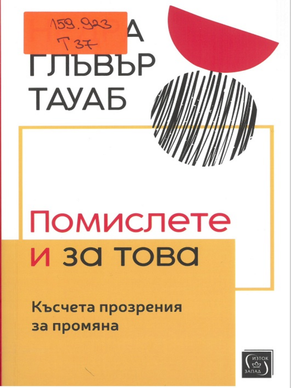 Помислете за това