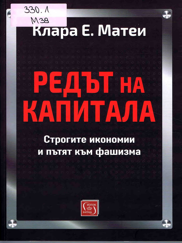 Редът на капитала