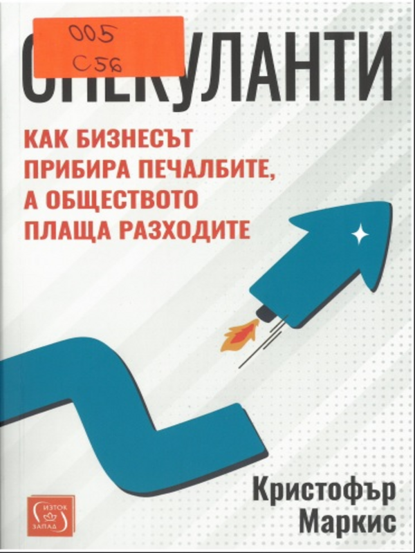 Спекуланти