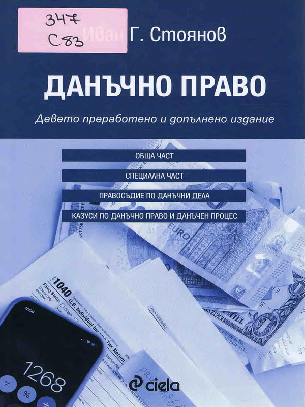 Данъчно право