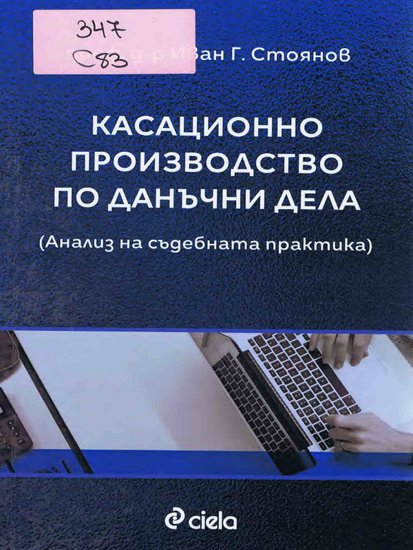 Касационно производство по данъчни дела