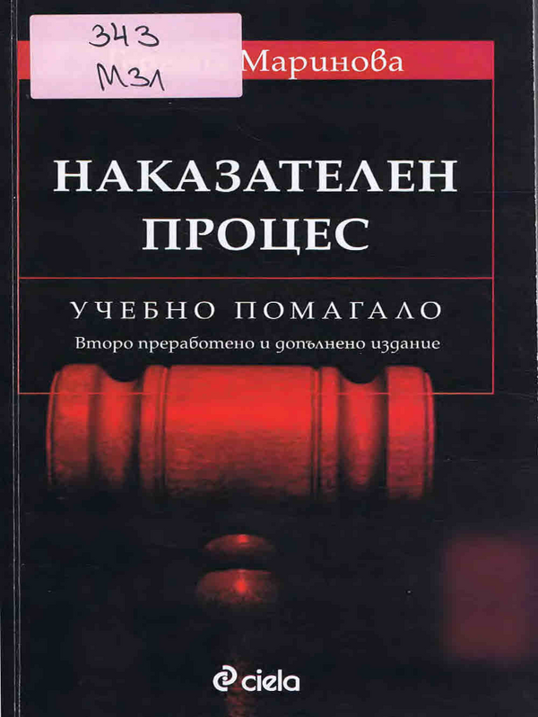 Наказателен процес