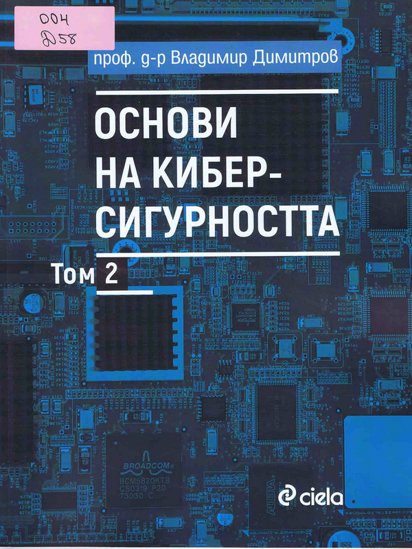 Основи на киберсигурността