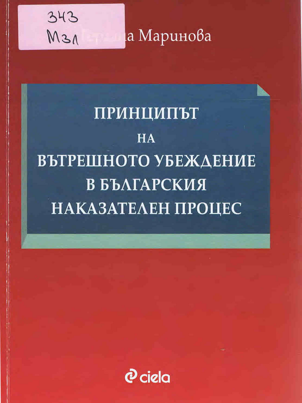 Принципът на вътрешното убеждение в българския наказателен процес