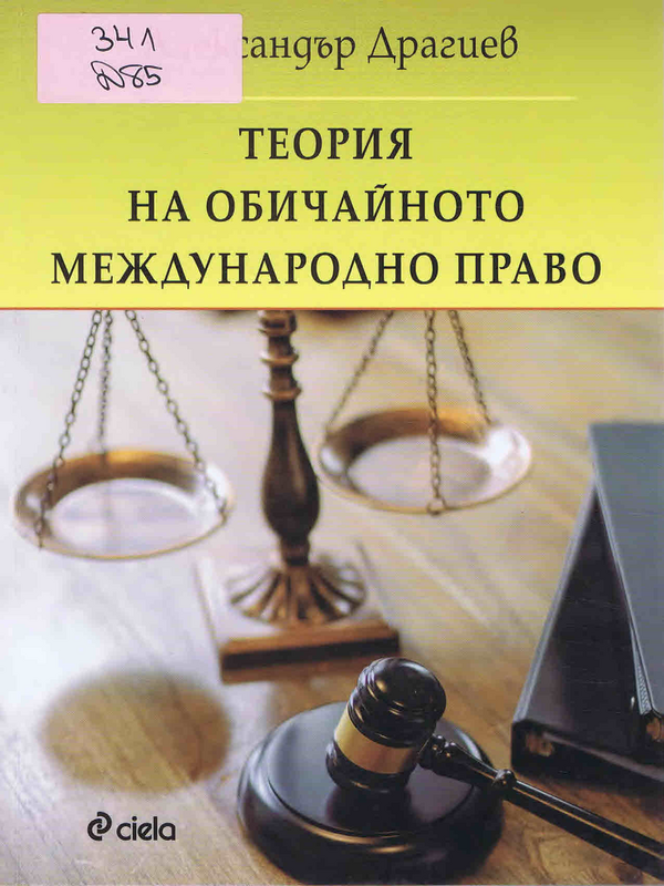 Теория на обичайното международно право