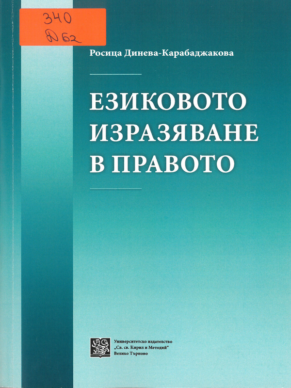 Езиковото изразяване в правото