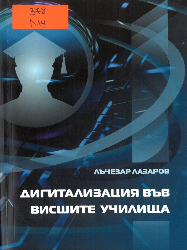Дигитализация във висшите училища