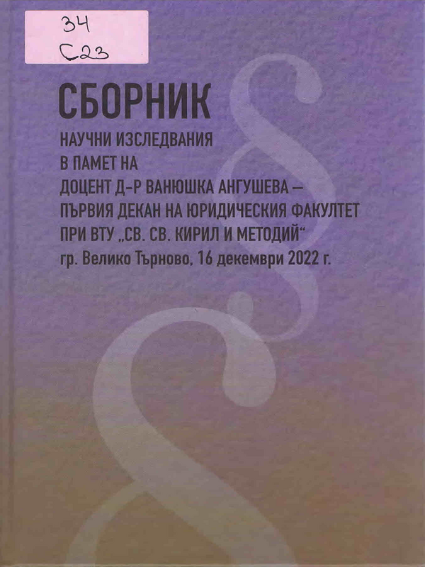 Сборник научни изследвания в памет на доцент д-р Ванюшка Ангушева – първия декан на Юридическия факултет при ВТУ "Св. св. Кирил и Методий", гр. Велико Търново, 16 декември 2022 г.