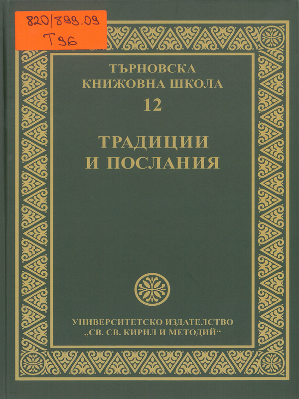 Търновска книжовна школа