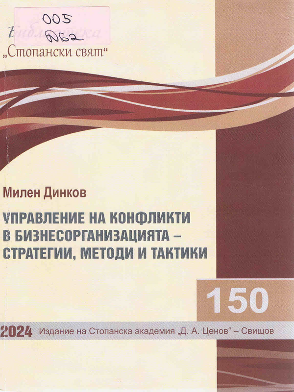 Управление на конфликти в бизнесорганизацията - стратегии, методи и тактики