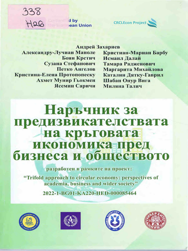 Наръчник за предизвикателствата на кръговата икономика пред бизнеса и обществото
