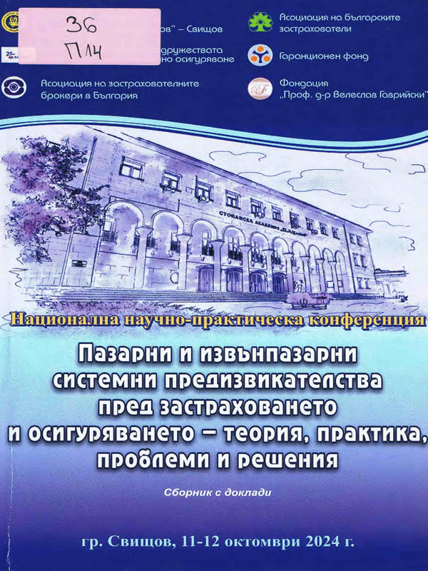 Пазарни и извънпазарни системни предизвикателства пред застраховането и осигуряването - теория, практика, проблеми и решения