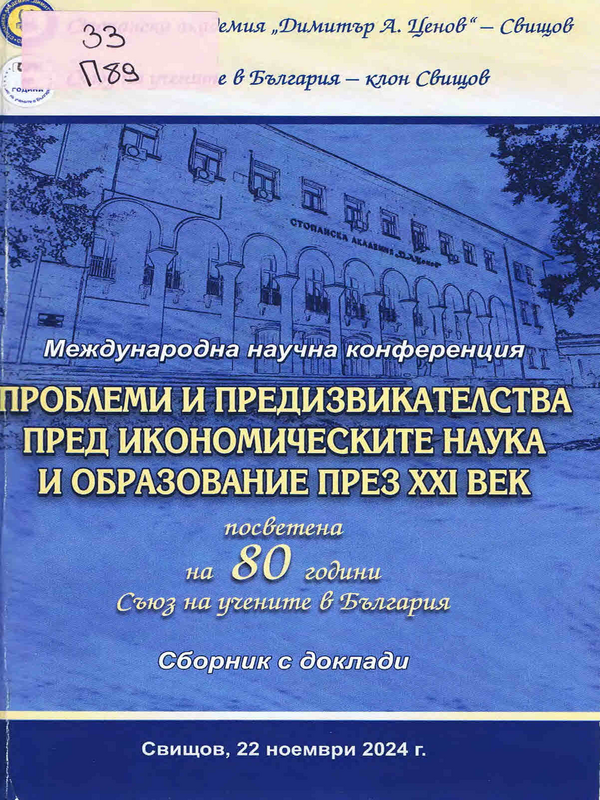 Проблеми и предизвикателства пред икономическите наука и образование през XXI век