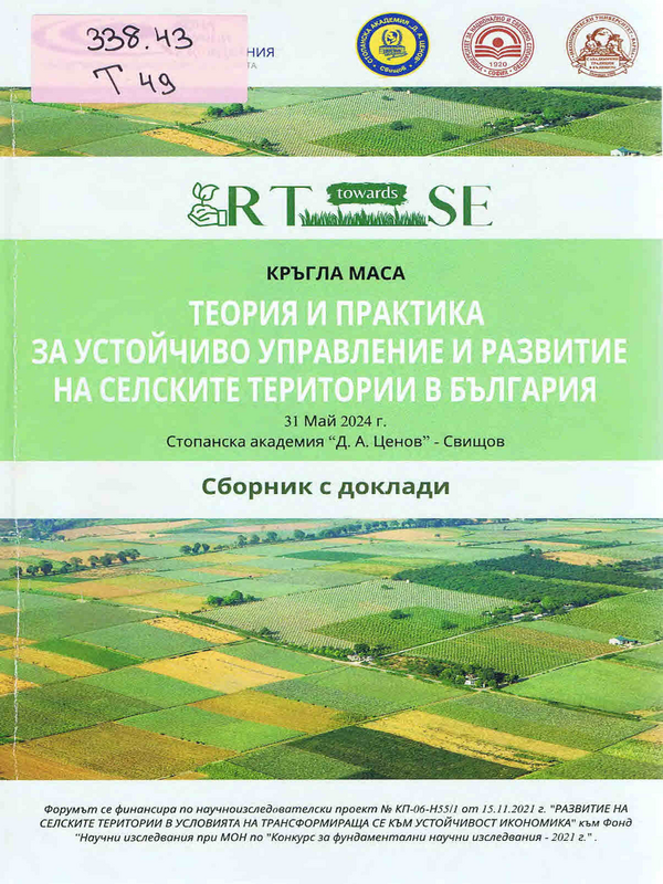 Теория и практика за устойчиво управление и развитие на селските територии в България