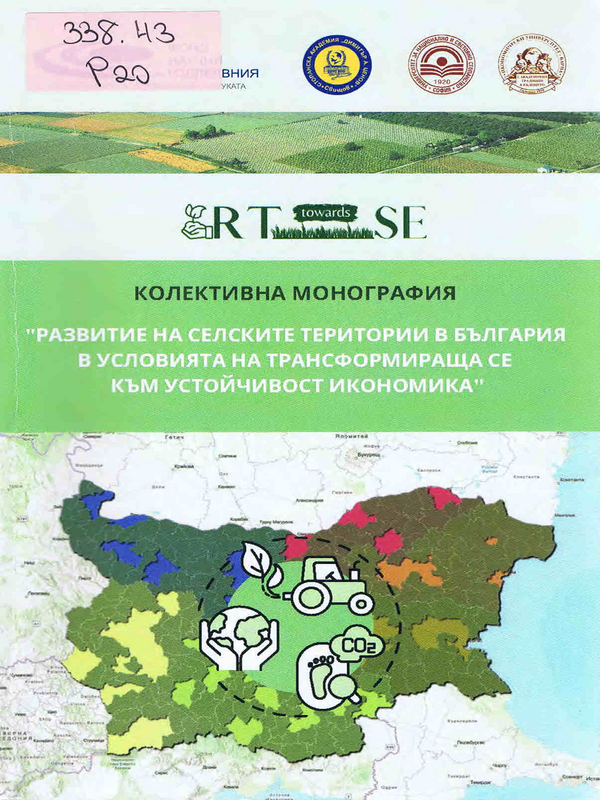 Развитие на селските територии в България в условията на трансформираща се към устойчивост икономика