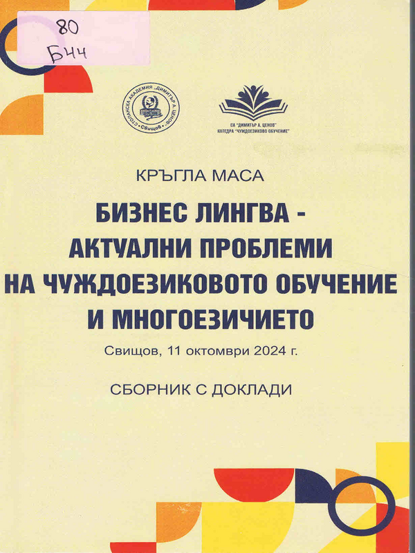 Бизнес лингва 2024 - актуални проблеми на чуждоезиковото обучение и многоезичието