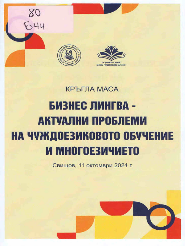 Бизнес лингва - актуални проблеми на чуждоезиковото обучение и многоезичието