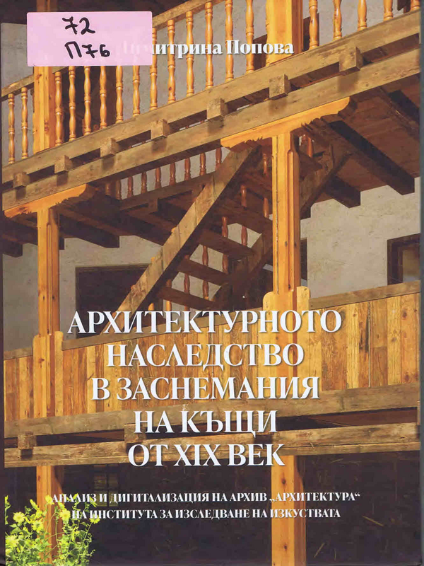 Архитектурното наследство в заснемания на къщи от XIX век