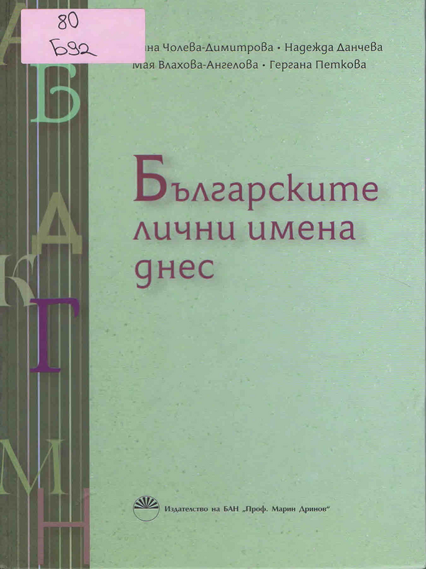 Българските лични имена днес