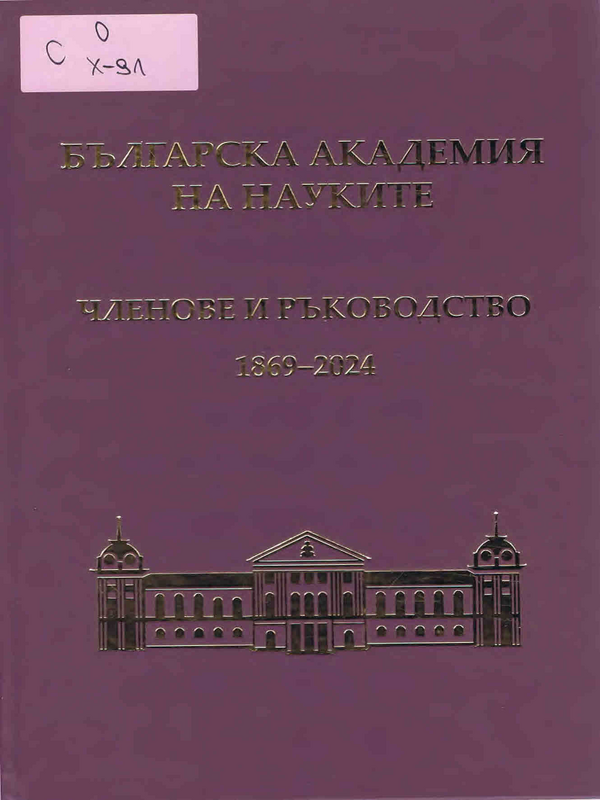 Българска академия на науките. Членове и ръководство 1869-2024