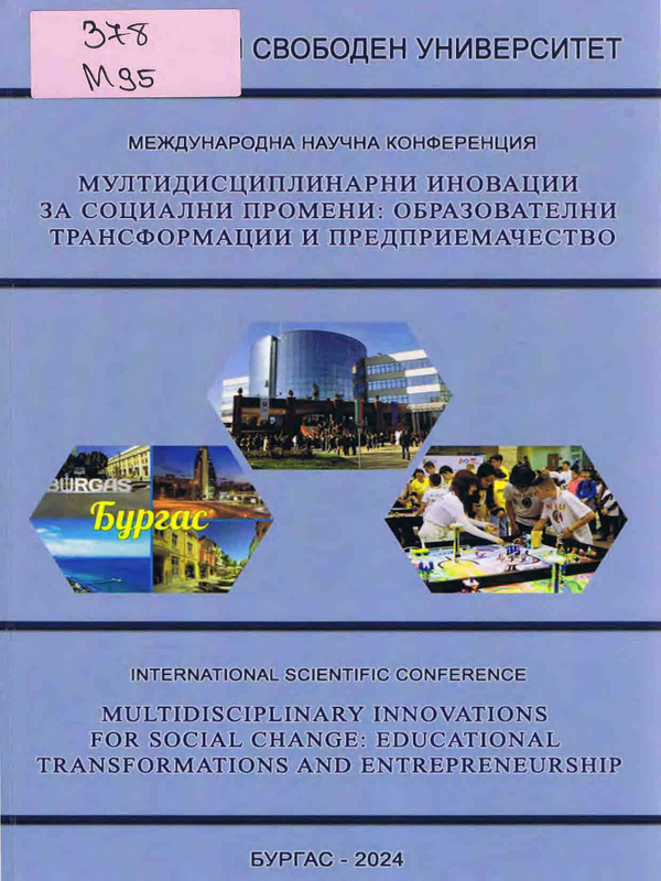Мултидисциплинарни иновации за социални промени: образователни трансформации и предприемачество