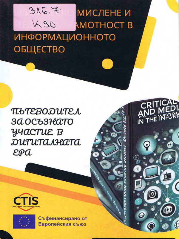Критическо мислене и медийна грамотност в информационното общество