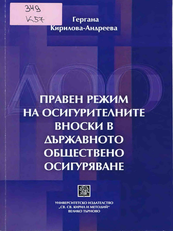 Правен режим на осигурителните вноски в държавното обществено осигуряване