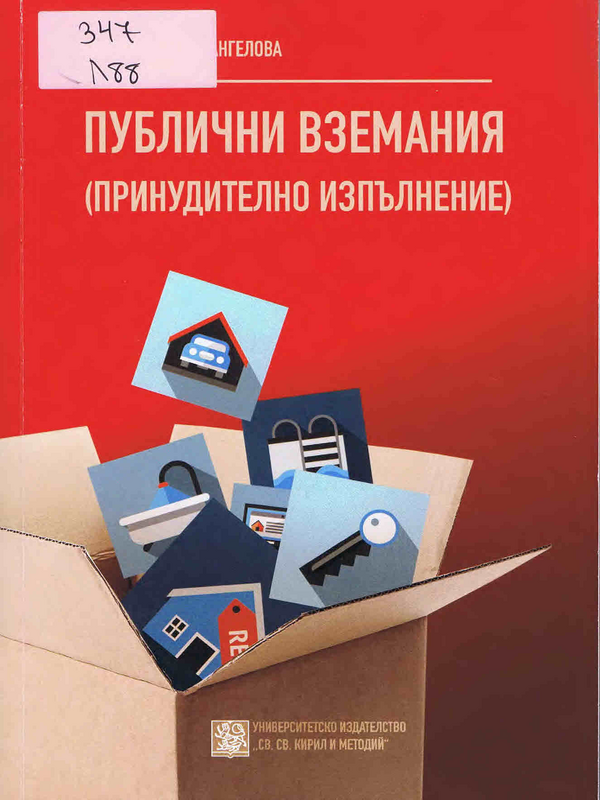 Принудително изпълнение на публични вземания