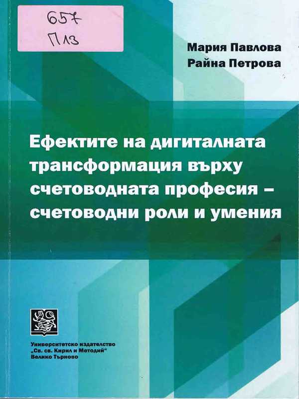 Ефектите на дигиталната трансформация върху счетоводната професия - счетоводни роли и умения